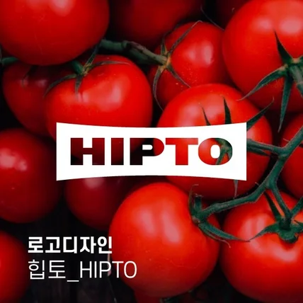 포트폴리오-[로고디자인] 힙한 농업 브랜드 - 힙한토마토 힙토 HIPTO 로고