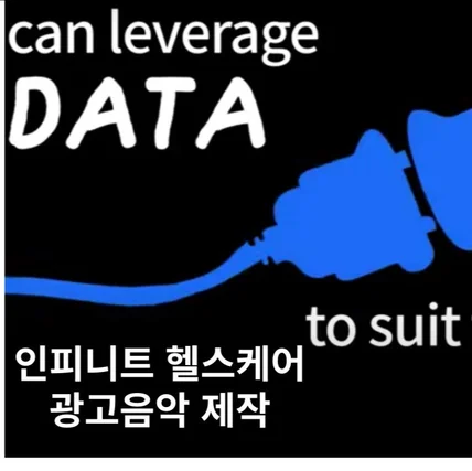 포트폴리오-인피니트 헬스케어 광고 음악 (텍스트와 싱크된 음악스타일)