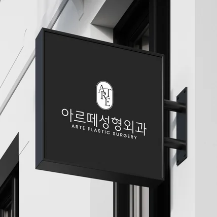 포트폴리오-성형외과 병원로고