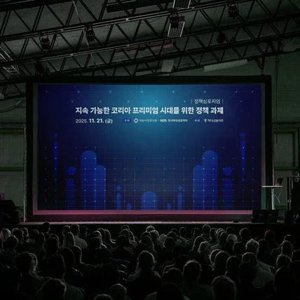 포트폴리오-[행사디자인] 정책회의 심포지엄 공공기관 포럼 세미나 PCO 디자인