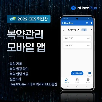 포트폴리오-인핸드플러스 복약관리 모바일 앱