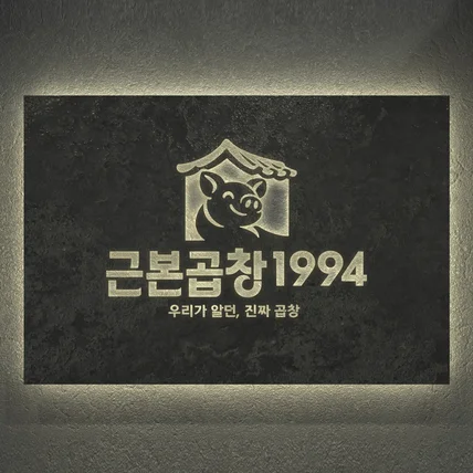 포트폴리오-곱창집 로고 간판