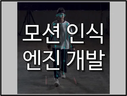포트폴리오-모션 인식 딥러닝 모델 설계 및 학습