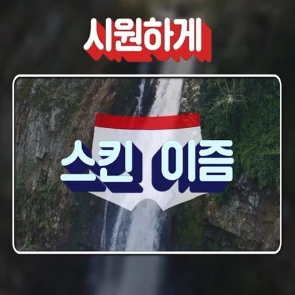 포트폴리오-[나래이션] 남자 속옷 제품 광고 영상