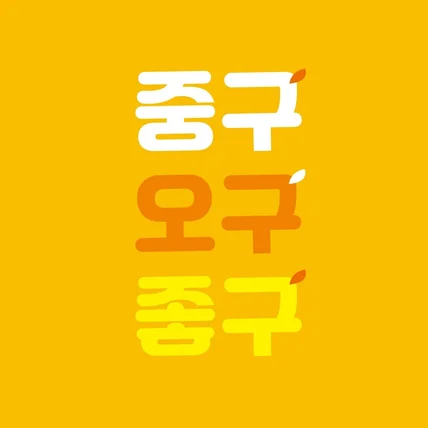 포트폴리오-오구중구좋구 - 대전광역시 중구청