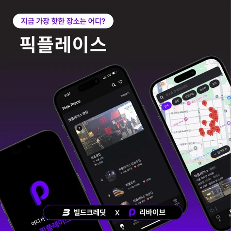 포트폴리오-청춘을 위한 실시간 핫플레이스 소셜 커뮤니티