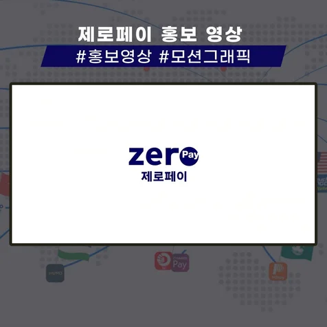 포트폴리오-[제작 총괄] 제로페이 홍보 영상