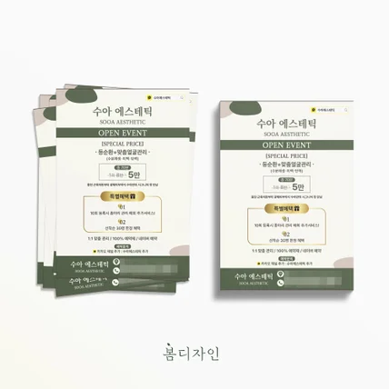 포트폴리오-[전단지] 수아에스테틱 오픈이벤트 전단지 디자인