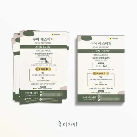 포트폴리오-[전단지] 수아에스테틱 오픈이벤트 전단지 디자인