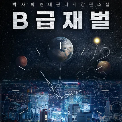 포트폴리오-<B급재벌> 표지디자인