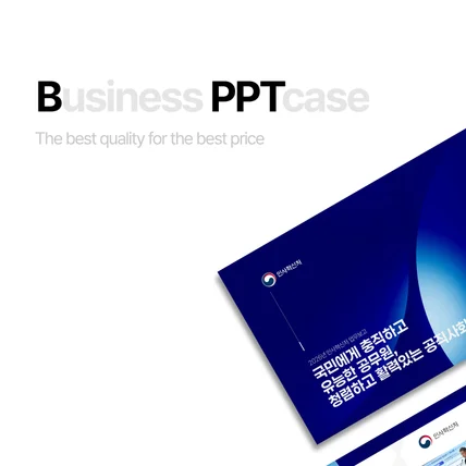 포트폴리오-PPT 디자인 (정부 인사혁신처)