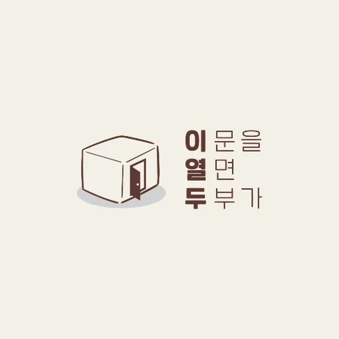 포트폴리오-이열두 : 이 문을 열면 두부가