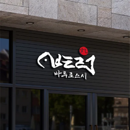 포트폴리오-스시브랜드 바투로스시의 로고제작