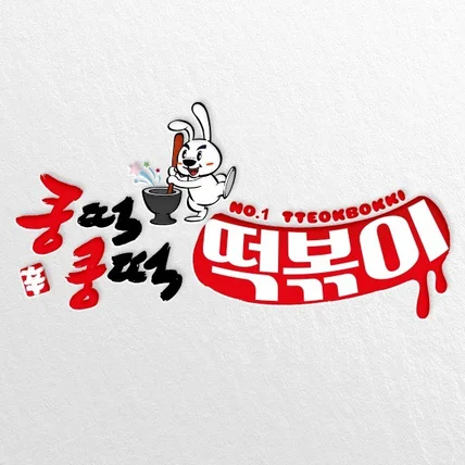 포트폴리오-쿵떡쿵떡 떡볶이 로고 디자인