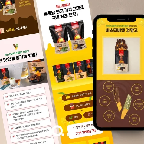 포트폴리오-[디자인/와디즈 상세페이지] 미스터비엣 초콜릿망고