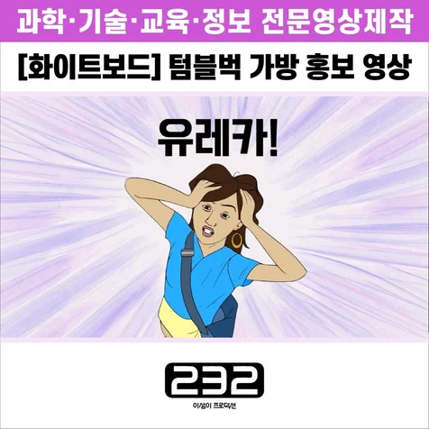 포트폴리오-[화이트보드] 텀블벅 가방 홍보 영상