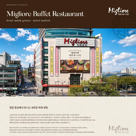포트폴리오-밀리오레 Migliore | 뷔페 레스토랑 브랜딩 및 공간 디자인 프로젝트