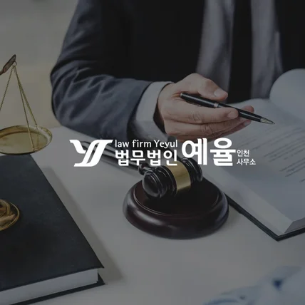 포트폴리오-법무법인 예율 홈페이지