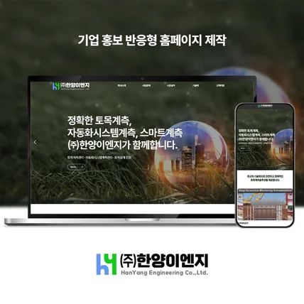 포트폴리오-기업 홍보 반응형 홈페이지 제작