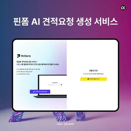 포트폴리오-AI 견적요청 생성 서비스 | 핀폼
