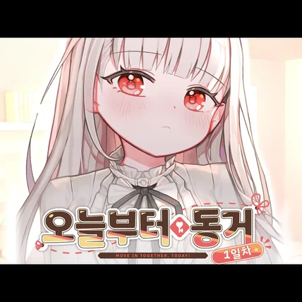포트폴리오-[성우 녹음, 편집] 다락방친구들 - 오늘부터 동거 1일차 (모바일 게임)