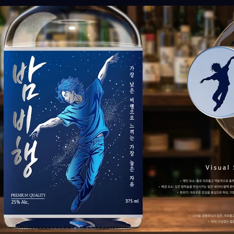 포트폴리오-밤비행 소주 라벨 디자인/ 패키지 디자인