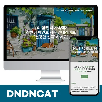 포트폴리오-아임웹 친환경 페인트 시공 업체 홈페이지