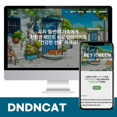 포트폴리오-아임웹 친환경 페인트 시공 업체 홈페이지