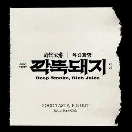 포트폴리오-육즙화향 깍뚝돼지