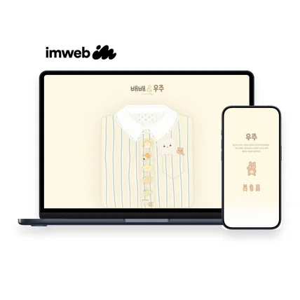 포트폴리오-배배우주 (아임웹, Imweb)