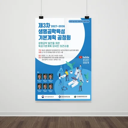 포트폴리오-제3차 생명공학 공청회 포스터
