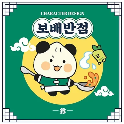 포트폴리오-보배반점 캐릭터 브랜딩 / 개인작업