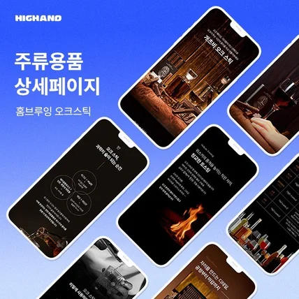 포트폴리오-주류용품 상세페이지 ㅣ 제품 상세페이지 ㅣ 자사몰 상세페이지 ㅣ 하이앤드 디자인 스튜디오
