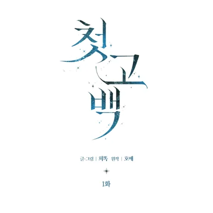 포트폴리오-웹툰 <첫 고백> 타이틀 디자인