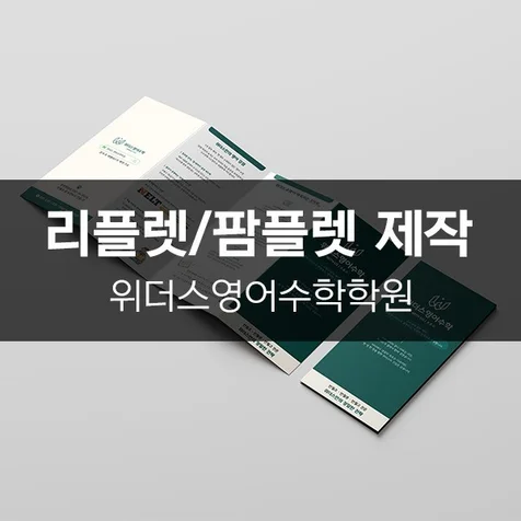 포트폴리오-[위더스영어수학학원] 리플렛/팜플렛 제작