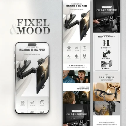 포트폴리오-차량용 태블릿 거치대 상세페이지