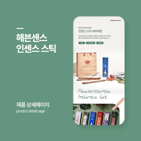 포트폴리오-제품 상세페이지 - 인센스 스틱