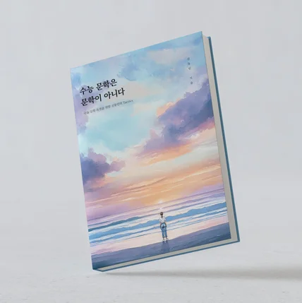 포트폴리오-수능 문학은 문학이 아니다