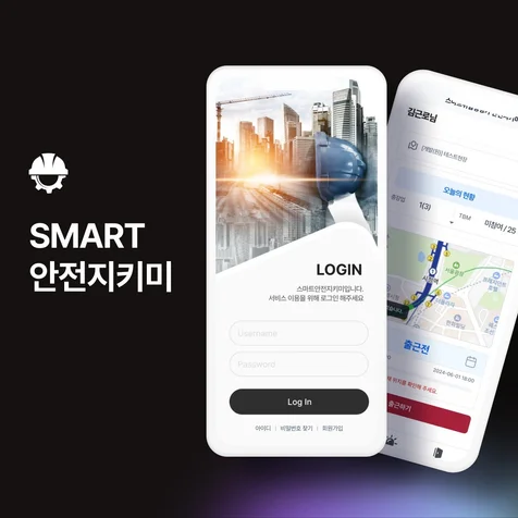 포트폴리오-smart 안전지키미 앱