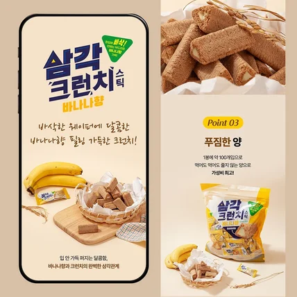 포트폴리오-#음료·식품 과자 상세페이지 삼각크런치