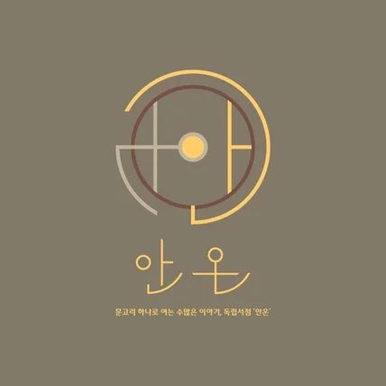포트폴리오-안온