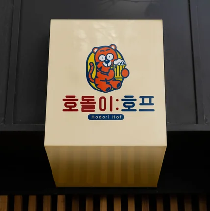 포트폴리오-맥주집 호프 가게 로고 디자인