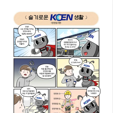 포트폴리오-한국남동발전 안전웹툰