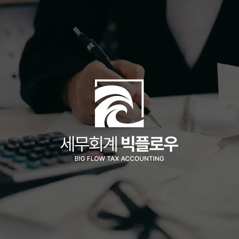 포트폴리오-세무회계 로고, 로고디자인, 심볼 로고 제작