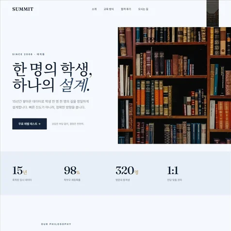 포트폴리오-입시 학원 브랜드 홈페이지 제작 (SUMMIT)