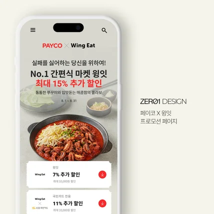 포트폴리오-페이코X윙잇 프로모션 페이지