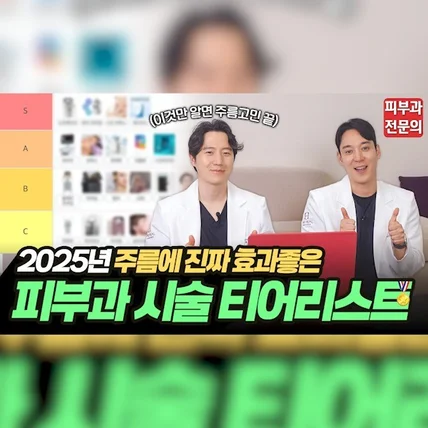 포트폴리오-[촬영/편집/유튜브] <더힐 피부과 동대문점> 주름 티어리스트편