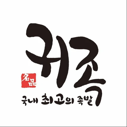 포트폴리오-<귀족> 족발전문점 로고디자인