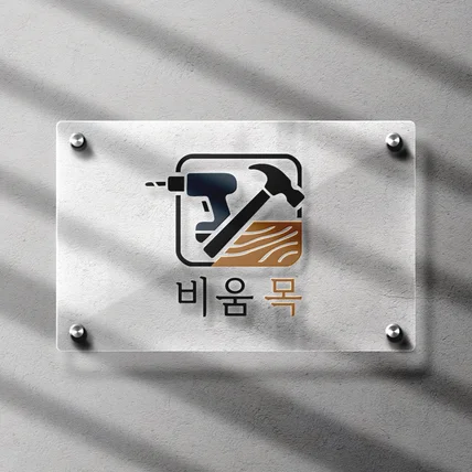포트폴리오-철거,목공 로고디자인