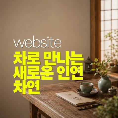 포트폴리오-차연 전통찻집 브랜드 홈페이지